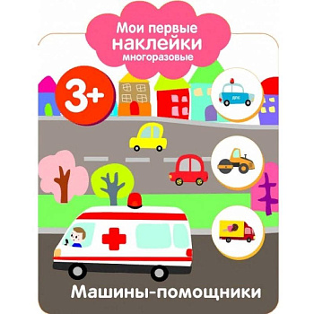 Мои первые наклейки 3+. Машинки-помощники Мои первые наклейки 3+. Машинки-помощники