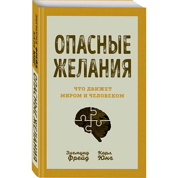 Опасные желания. Что движет миром и человеком Опасные желания. Что движет миром и человеком