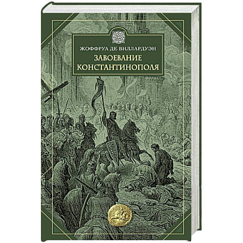 Завоевание Константинополя Завоевание Константинополя