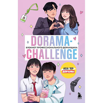 Dorama-challenge. Блокнот профессионального дорамщика от ASIA TOP