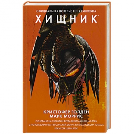 Боевая фантастика, книга Хищник. Официальная новеллизация заказать