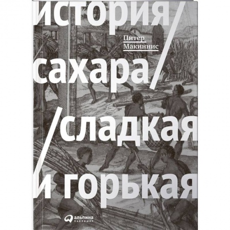 Всеобщая история культуры, книга История сахара. Сладкая и горькая заказать