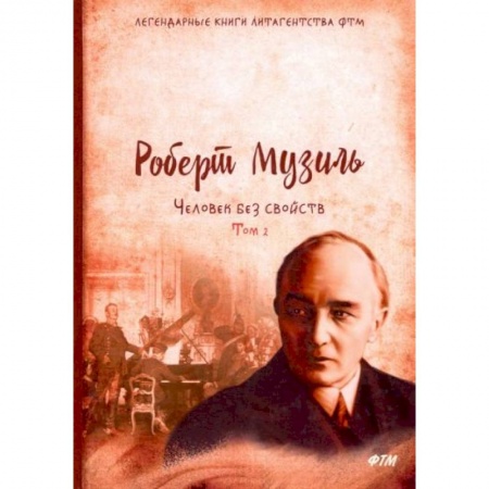 Зарубежная классика, книга Человек без свойств. Том 2 заказать