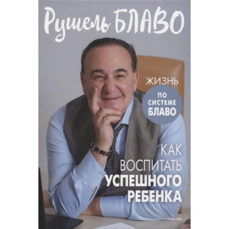 Возрастная психология, книга Как воспитать успешного ребенка заказать