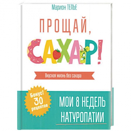Здоровое и раздельное питание, книга Прощай, сахар! заказать