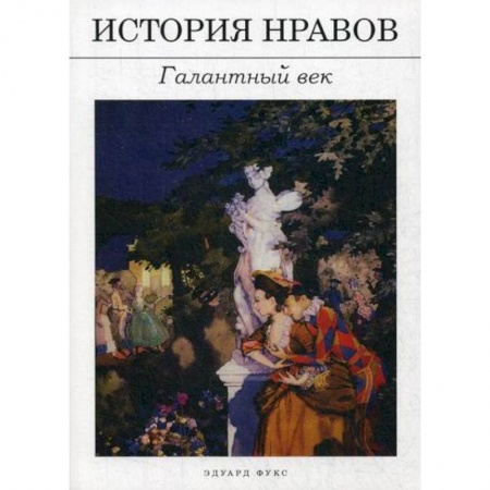 Этика, книга История нравов: Галантный век заказать