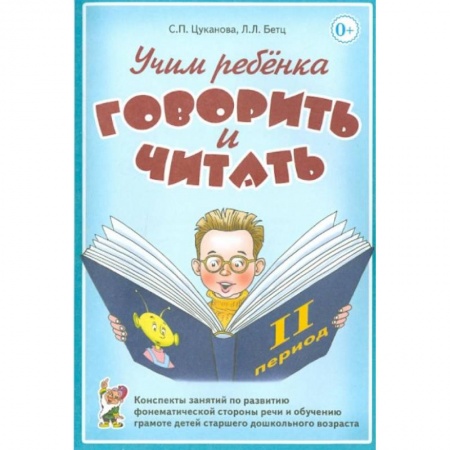 Логопедия, книга Учим ребенка говорить и читать. II период обучения заказать