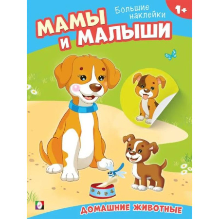 Книжки с наклейками, книга Домашние животные заказать