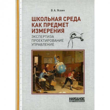 Общие работы по педагогике, книга Школьная среда как предмет измерения: экспертиза, проектирование, управление заказать