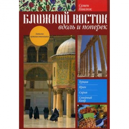 Книги, книга Ближний Восток:вдоль и поперек заказать