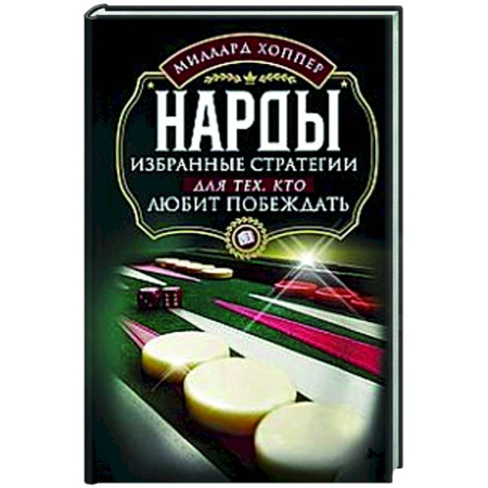 Фокусы, игры, судоку, кроссворды и т.д., книга Нарды. Избранные стратегии для тех, кто любит побеждать заказать
