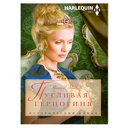 Книги, книга Пугливая герцогиня заказать