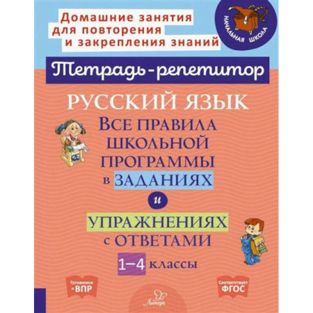 Русский язык. Правила и упражнения, книга Русский язык: Все правила школьной программы в заданиях и упражнениях с ответами. 1-4 классы заказать
