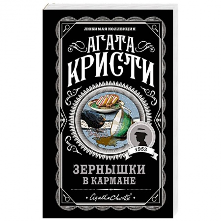 Классика зарубежного детектива, книга Зернышки в кармане заказать