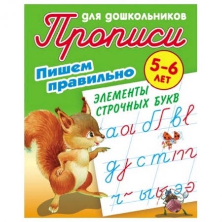 Письмо, мелкая моторика, книга Пишем правильно элементы строчных букв. 5-6 лет заказать