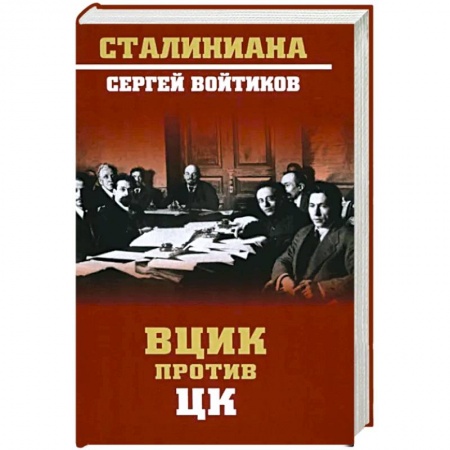 История СССР, книга ВЦИК против ЦК заказать