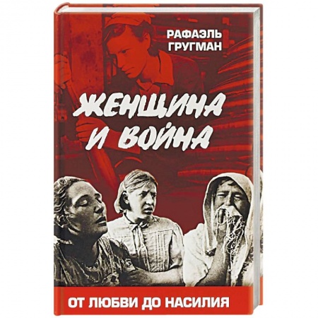 XIX век, книга Женщина и война. От любви до насилия заказать