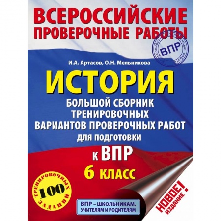 История, книга История. Большой сборник тренировочных вариантов проверочных работ для подготовки к ВПР. 6 класс заказать