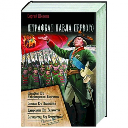 Боевая фантастика, книга Штрафбат Павла Первого заказать