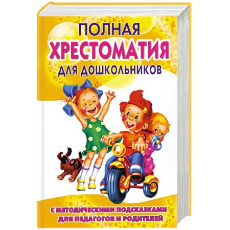 Книги, книга Полная хрестоматия для дошкольников. В 2 кн. Кн. 1 заказать