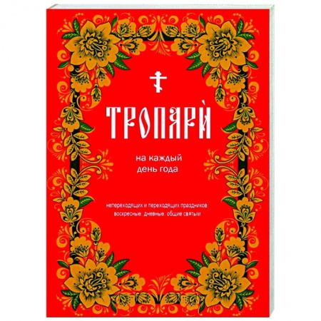 Молитвословы, акафисты, каноны, книга Тропари на каждый день года. Непереходящих и переходящих праздников, воскресные, дневные, общие святым заказать