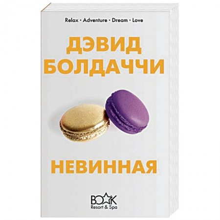 Зарубежный детектив, книга Невинная заказать