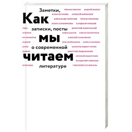 Литературоведение. Фольклор, книга Как мы читаем заказать