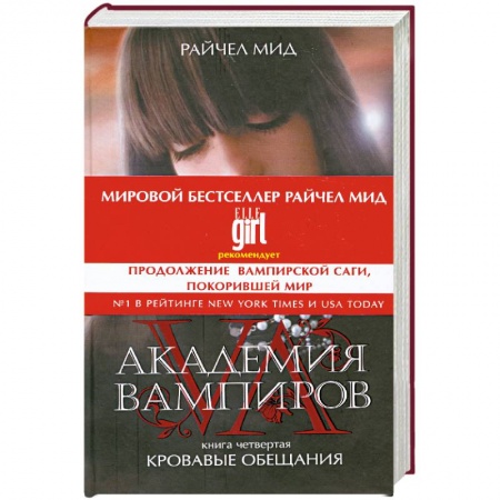 Книги, книга Академия вампиров. Книга 4. Кровавые обещания заказать