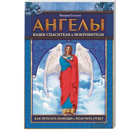 Книги, книга Ангелы наши спасители и покровители. Как просить помощи и получить ответ заказать
