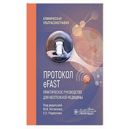 Популярная и нетрадиционная медицина, книга Протокол eFAST. Практическое руководство для неотложной медицины заказать