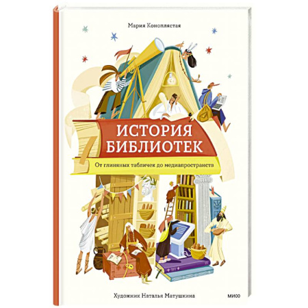 История России, книга История библиотек. От глиняных табличек до медиапространств заказать