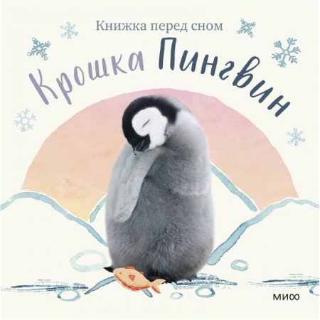Повести и рассказы о животных, книга Крошка Пингвин заказать