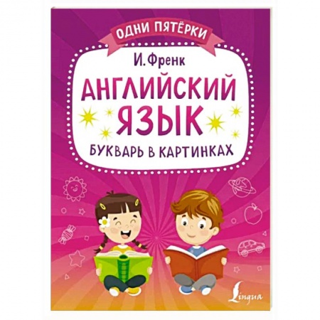 Учебники, самоучители, пособия, книга Английский язык. Букварь в картинках заказать