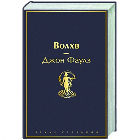 Зарубежная классика, книга Волхв заказать