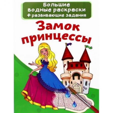 Раскраски, книга Большие водные раскраски. Замок принцессы заказать