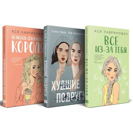 Отечественный любовный роман, книга Осенний комплект хитов Аси Лавринович: Все из-за тебя + Худшие подруги + Нелюбовь сероглазого короля заказать