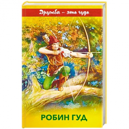 Эпос и фольклор, книга Робин Гуд заказать