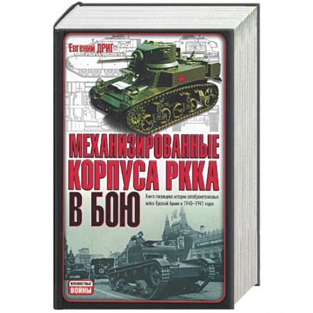 Книги, книга Механизированные корпуса РККА в бою заказать