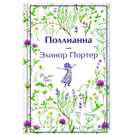 Зарубежная классика, книга Поллианна заказать
