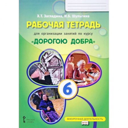 Учебно-воспитательная работа в школе, книга Рабочая тетрадь для организации занятий по курсу 'Дорогою добра'. 6 класс заказать