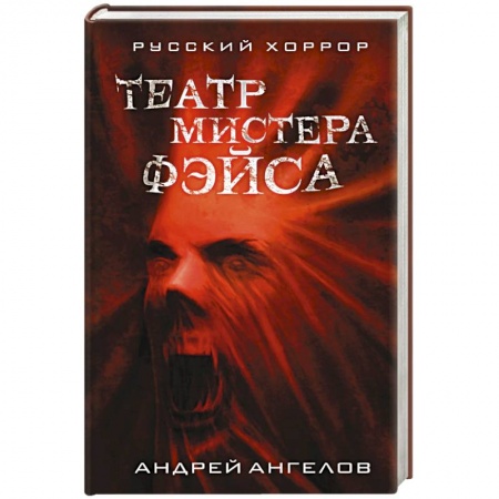 Мистика, ужасы, книга Театр мистера Фэйса заказать
