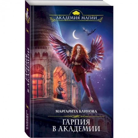 Русское фэнтези, книга Гарпия в Академии заказать