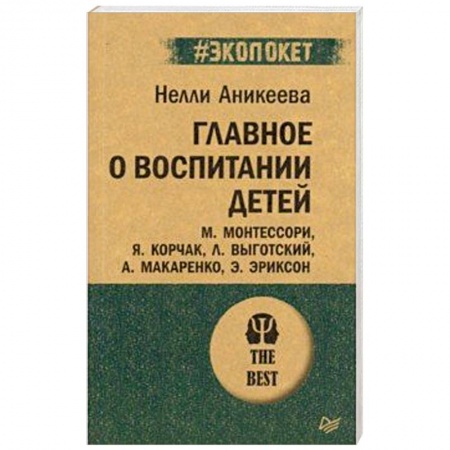 Общие работы по педагогике, книга Главное о воспитании детей. М. Монтессори, Я. Корчак, Л. Выготский, А. Макаренко, Э. Эриксон заказать