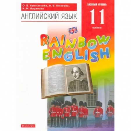 Учебники, самоучители, пособия, книга Английский язык. 11 класс. Rainbow English. Базовый уровень. Учебник. Вертикаль. ФГОС заказать