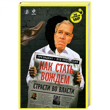 Книги, книга Как стать вождем. Страсти во власти заказать