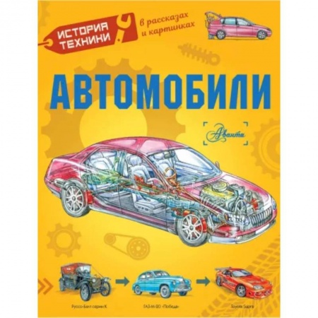 Наука. Техника. Транспорт, книга Автомобили заказать