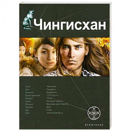 Книги, книга Чингисхан. Кн.1 заказать