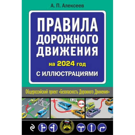 ПДД. КоАП, книга Правила дорожного движения 2024 с иллюстрациями заказать