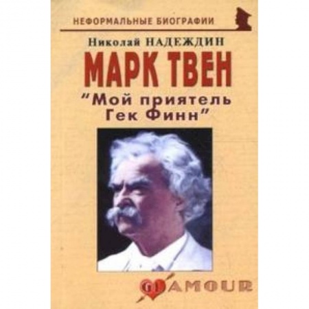 Книги, книга Марк Твен 'Мой приятель Гек Финн' заказать