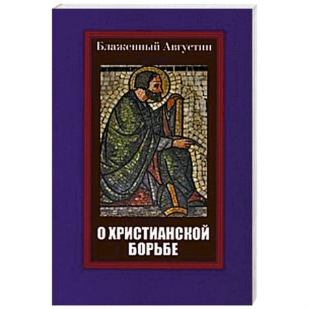 Книги, книга Блаженный Августин. О христианской борьбе заказать